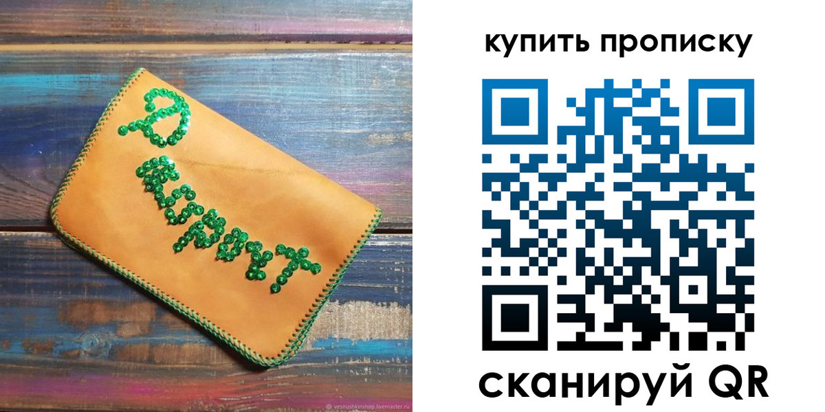 прописка регистрация в Москве