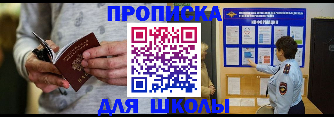 прописка ребенка в Москве