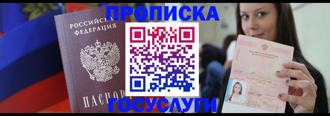 прописка штамп в Москве