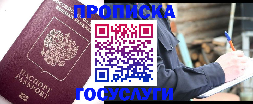 прописка для работы в Москве